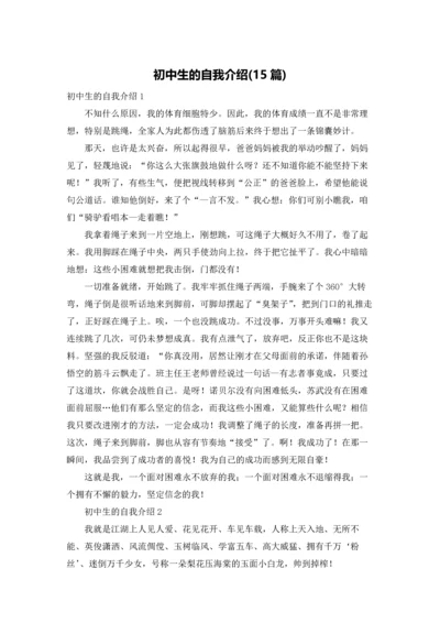 初中生的自我介绍(15篇).docx