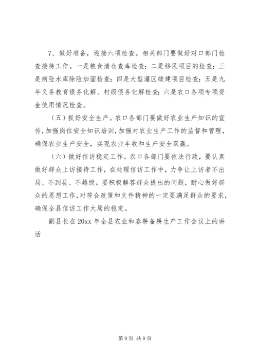 副县长在全县农业和春耕备耕生产工作会议上的讲话.docx