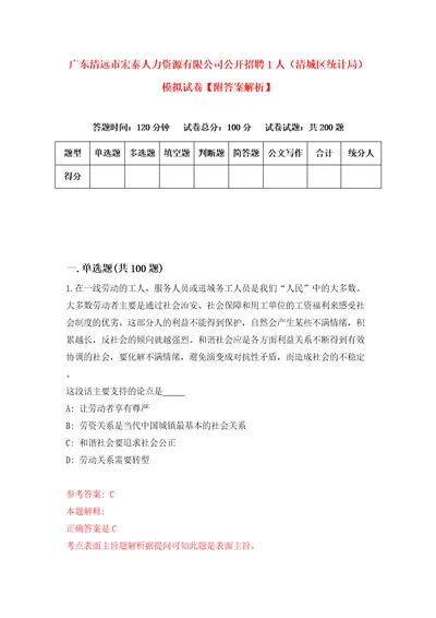 广东清远市宏泰人力资源有限公司公开招聘1人清城区统计局模拟试卷附答案解析2