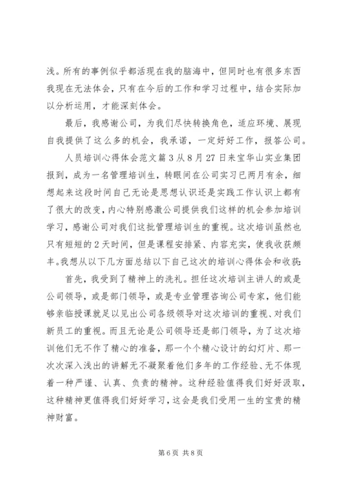 人员培训心得体会范文.docx