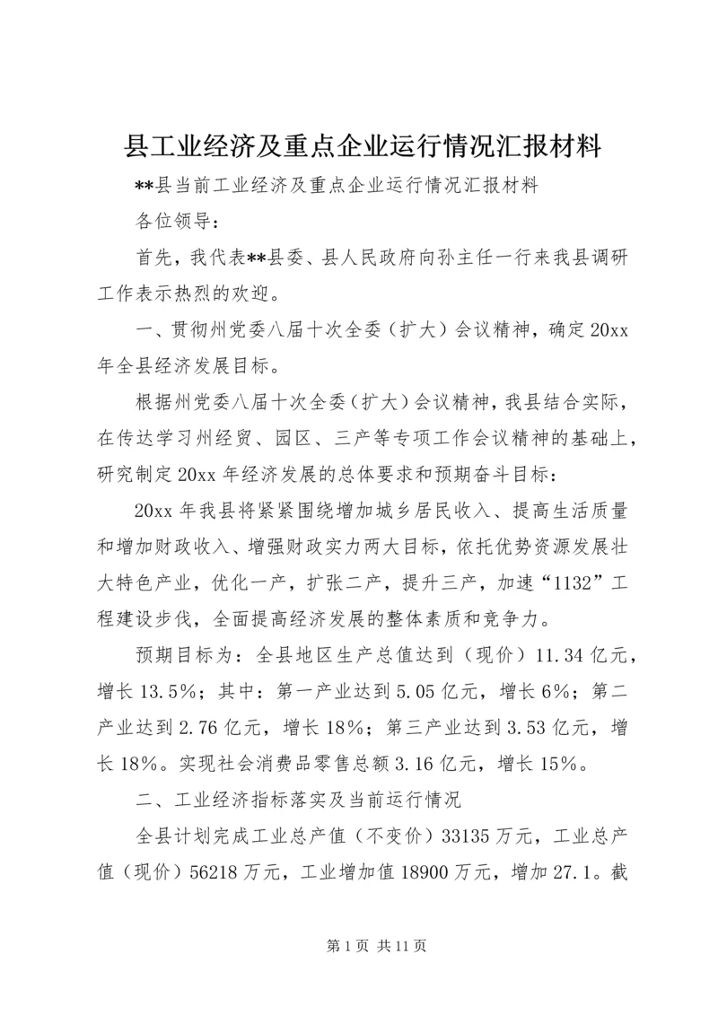 县工业经济及重点企业运行情况汇报材料 (6).docx