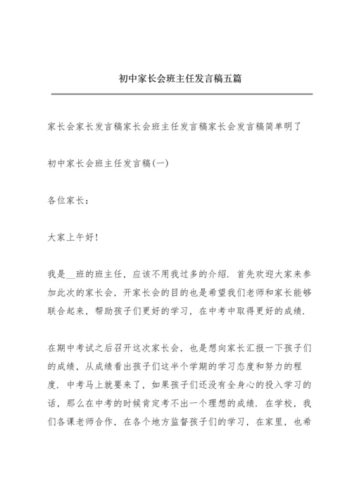 初中家长会班主任发言稿五篇.docx