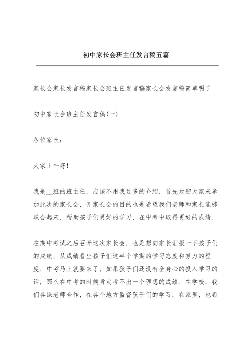 初中家长会班主任发言稿五篇.docx