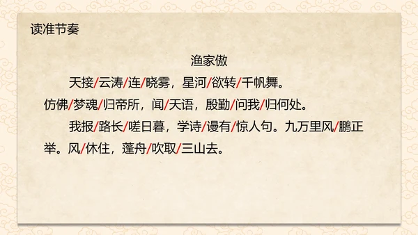 诗词五首渔家傲课件PPT模板