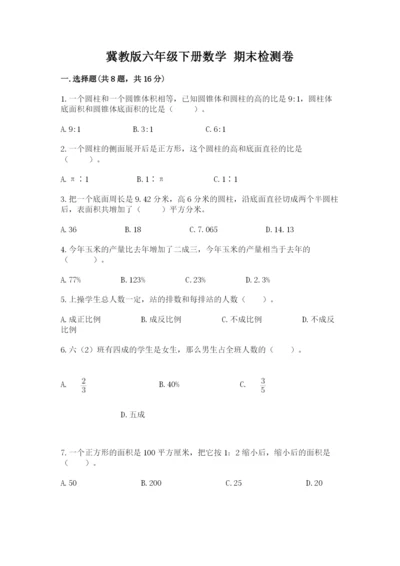 冀教版六年级下册数学 期末检测卷带答案ab卷.docx