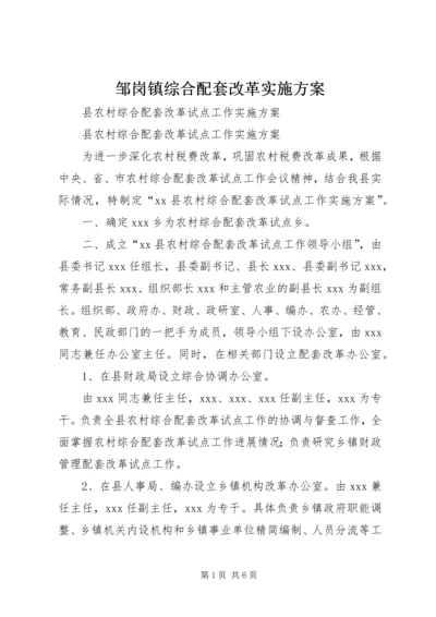 邹岗镇综合配套改革实施方案_1 (2).docx