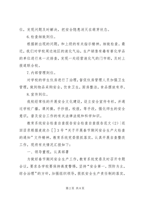 安全检查自查报告范文4篇.docx