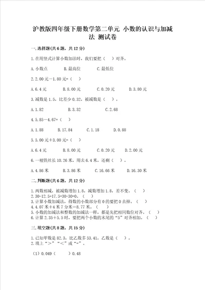 沪教版四年级下册数学第二单元 小数的认识与加减法 测试卷有答案