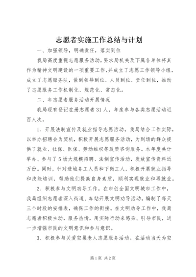 志愿者实施工作总结与计划.docx