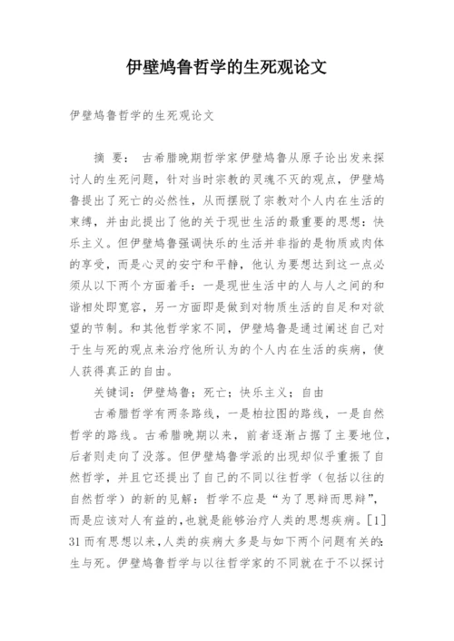 伊壁鸠鲁哲学的生死观论文.docx