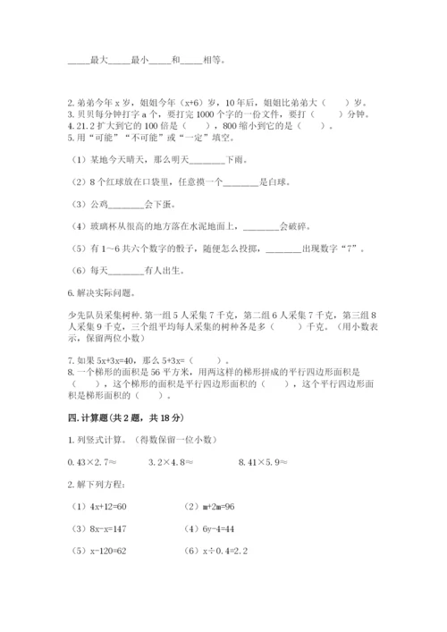 人教版五年级上册数学期末测试卷及完整答案【全优】.docx