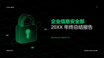 黑色科技企业信息安全部20XX年终总结报告PPT案例