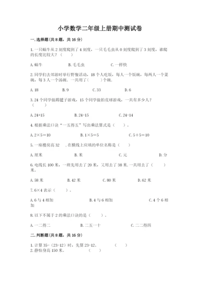 小学数学二年级上册期中测试卷及参考答案（培优b卷）.docx
