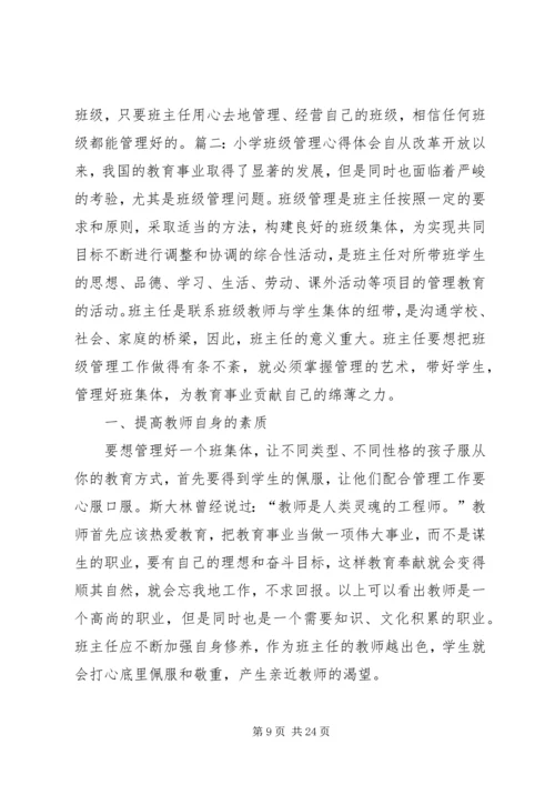 杨胜云《小学班级管理》心得体会.docx