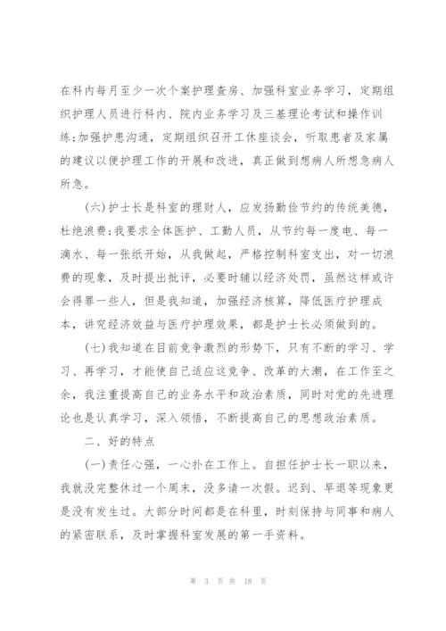 护士长年终的述职报告格式.docx