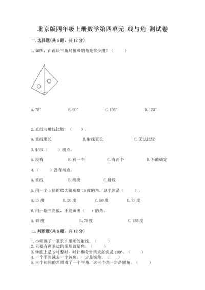 北京版四年级上册数学第四单元 线与角 测试卷及完整答案（典优）.docx