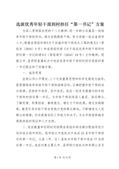 选派优秀年轻干部到村担任“第一书记”方案.docx