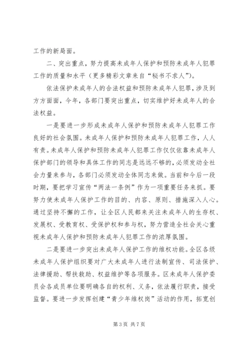 区长在未成年人保护委员会工作会暨预防未成年人犯罪论坛上的讲话 (3).docx