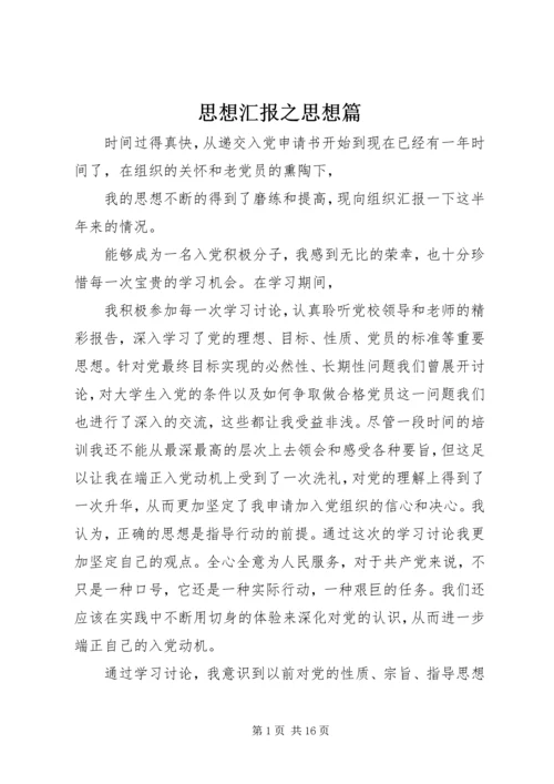 思想汇报之思想篇.docx