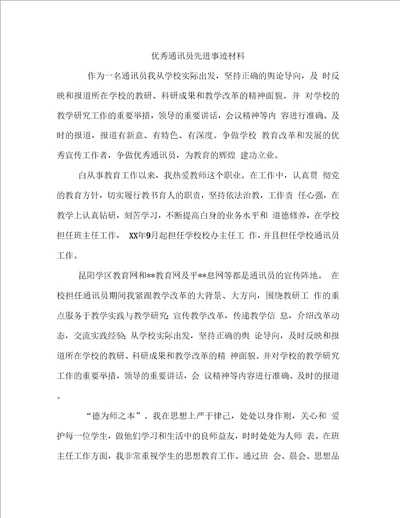 优秀通讯员先进事迹材料