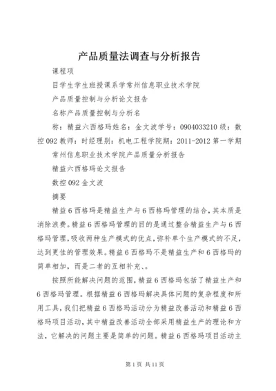 产品质量法调查与分析报告.docx