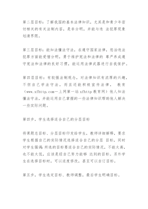 [政治论文]初中法制教育分层递进教学方法实验.docx