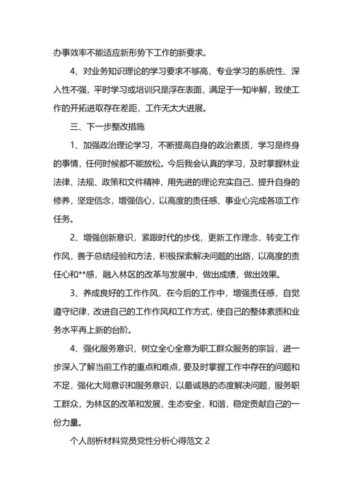 个人剖析材料党员党性分析心得范文.docx