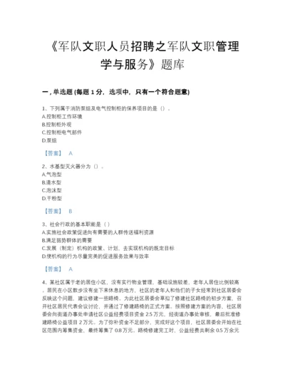 2022年全省军队文职人员招聘之军队文职管理学与服务自测模拟题库带答案解析.docx