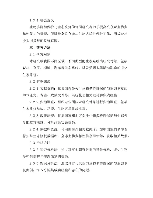 生物多样性保护与生态恢复的协同研究