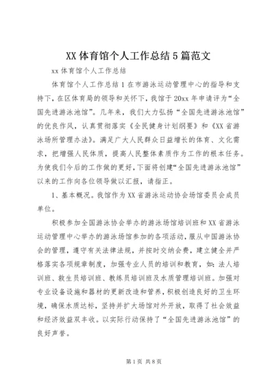 XX体育馆个人工作总结5篇范文 (2).docx