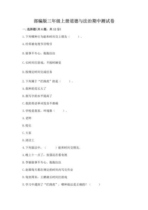 部编版三年级上册道德与法治期中测试卷【各地真题】.docx