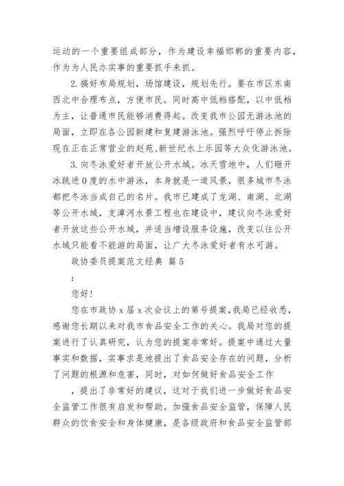 政协委员提案范文经典_3.docx