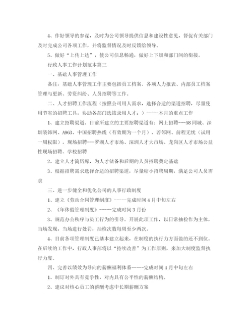 精编之行政人事工作计划范本.docx