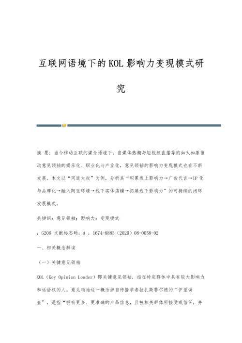 互联网语境下的KOL影响力变现模式研究.docx