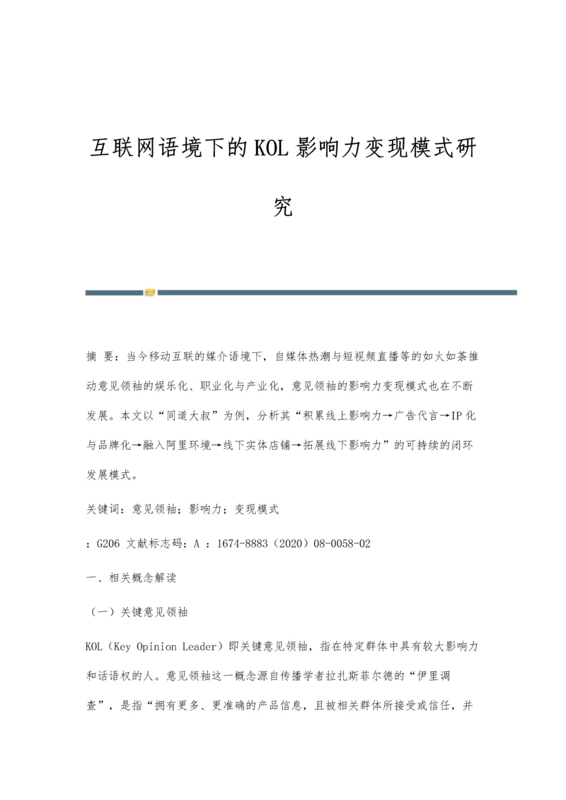 互联网语境下的KOL影响力变现模式研究.docx