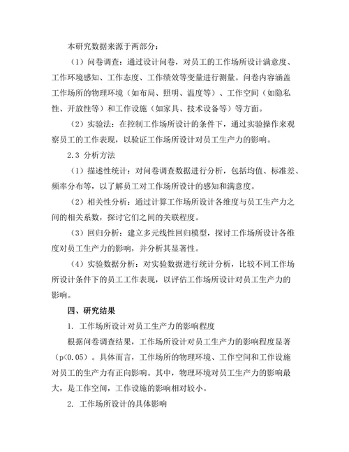 工作场所设计对员工生产力的影响研究