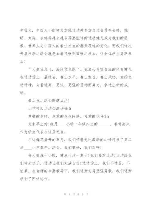 小学校园运动会演讲稿5篇.docx
