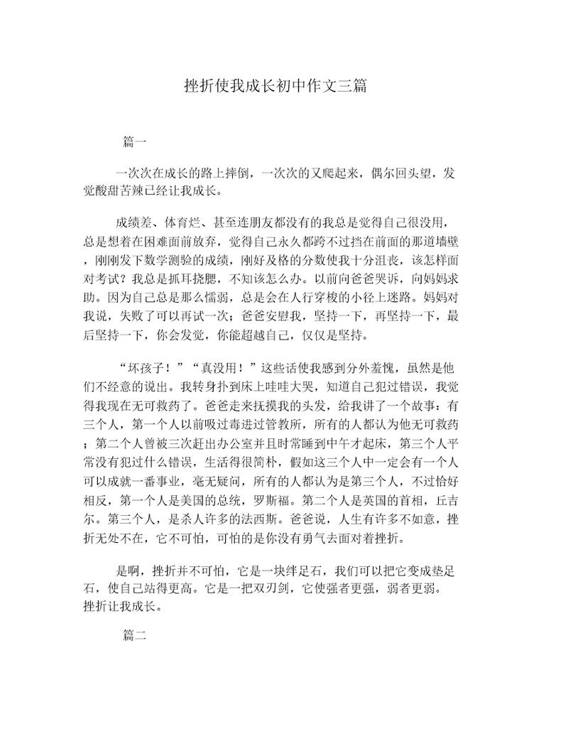 挫折使我成长初中作文三篇