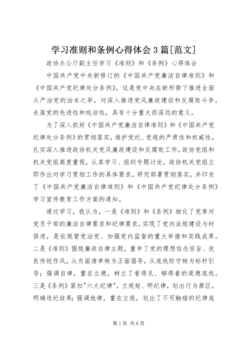 学习准则和条例心得体会3篇[范文].docx