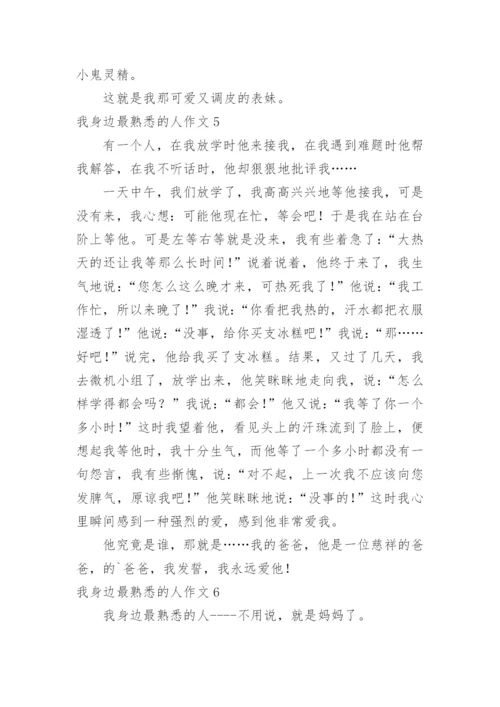 我身边最熟悉的人作文_1.docx