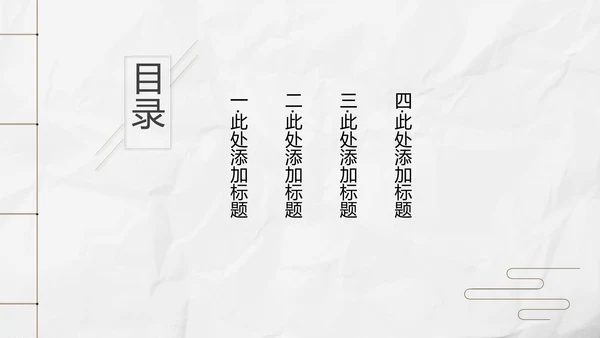 新中式极简复古风工作总结通用PPT