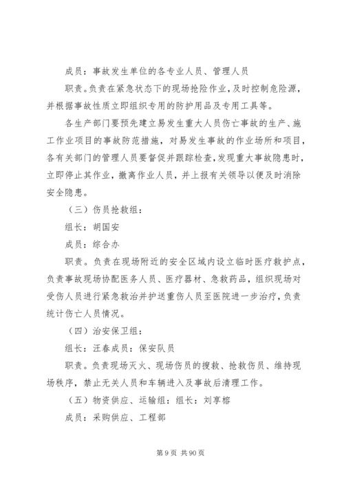 重大事故预防与应急处理救援预案(初稿)[1].docx