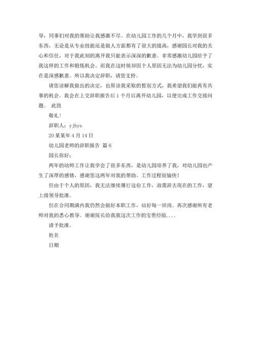 有关幼儿园老师的辞职报告集合六篇.docx