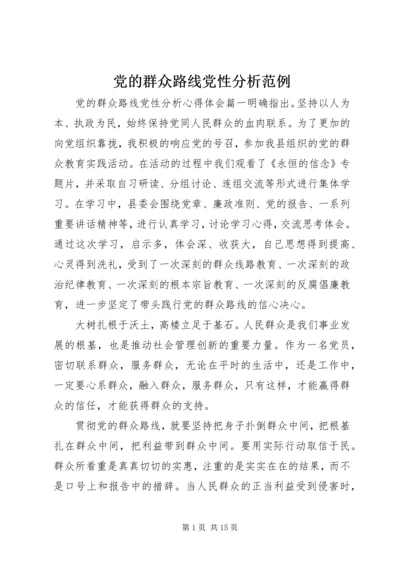 党的群众路线党性分析范例.docx