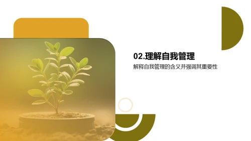 掌握自我管理，成就自我成长