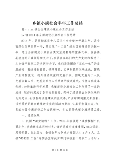 乡镇小康社会半年工作总结.docx