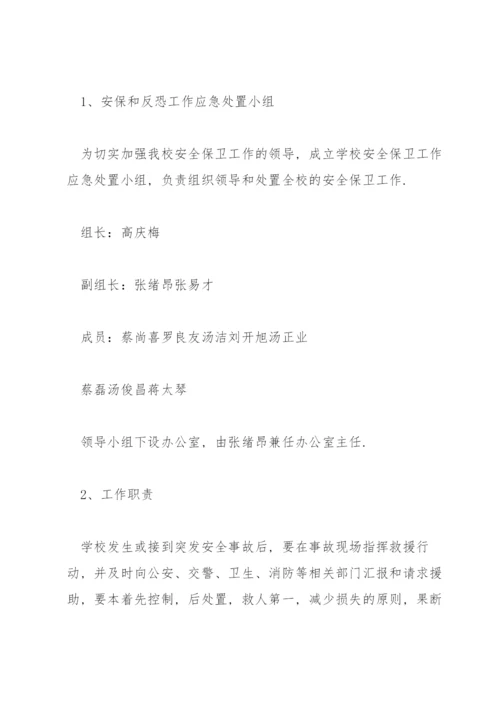 校园反恐防暴应急预案3篇.docx