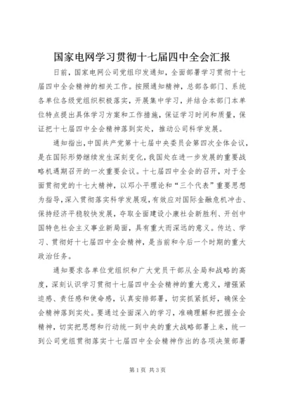 国家电网学习贯彻十七届四中全会汇报.docx