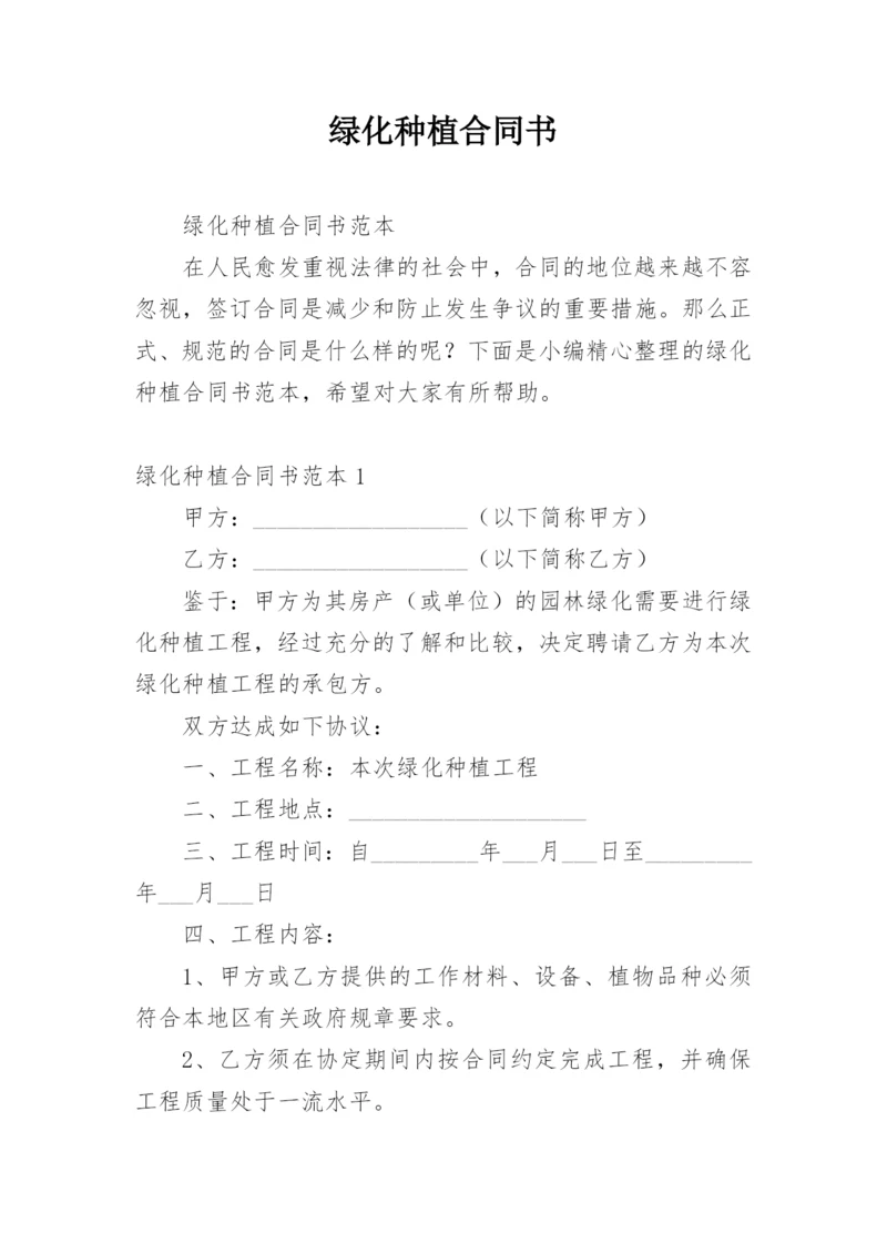 绿化种植合同书.docx