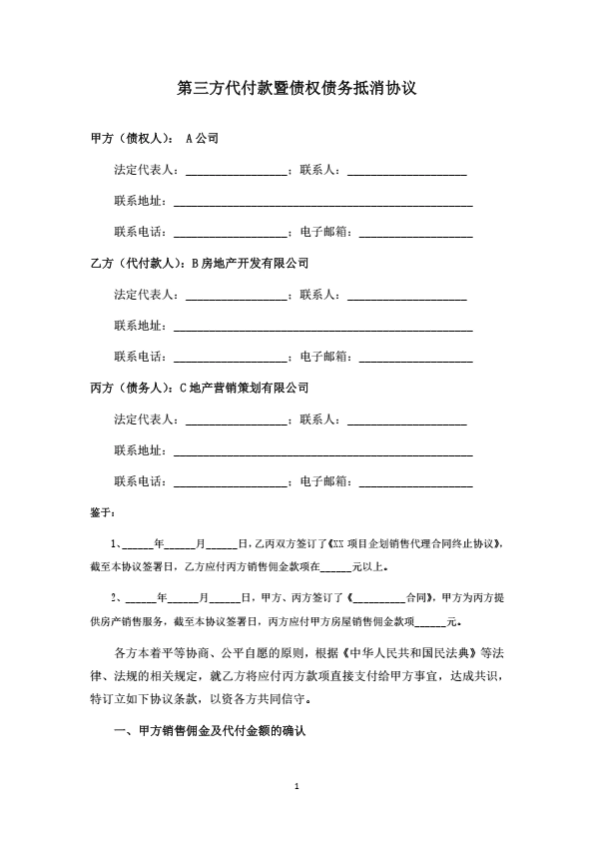 第三方代付款合同